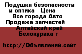 Подушка безопасности и оптика › Цена ­ 10 - Все города Авто » Продажа запчастей   . Алтайский край,Белокуриха г.